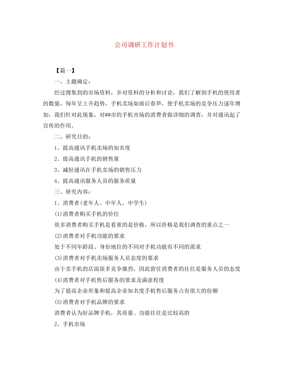 公司调研工作计划书_第1页