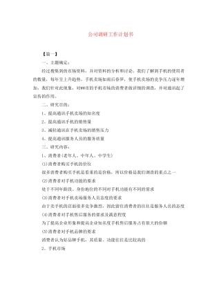 公司调研工作计划书
