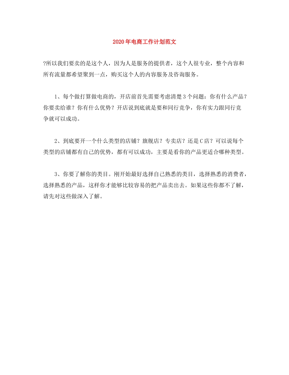 2020年电商工作计划范文_第1页