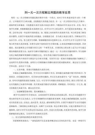 教学反思《一元一次方程解应用题教学反思》