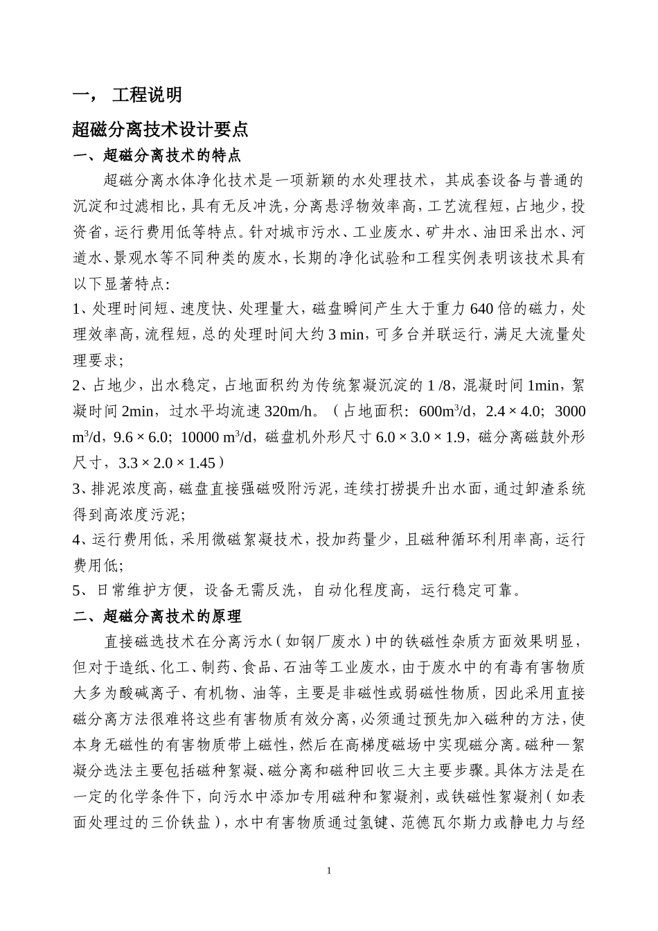 超磁分离技术设计要点_第1页