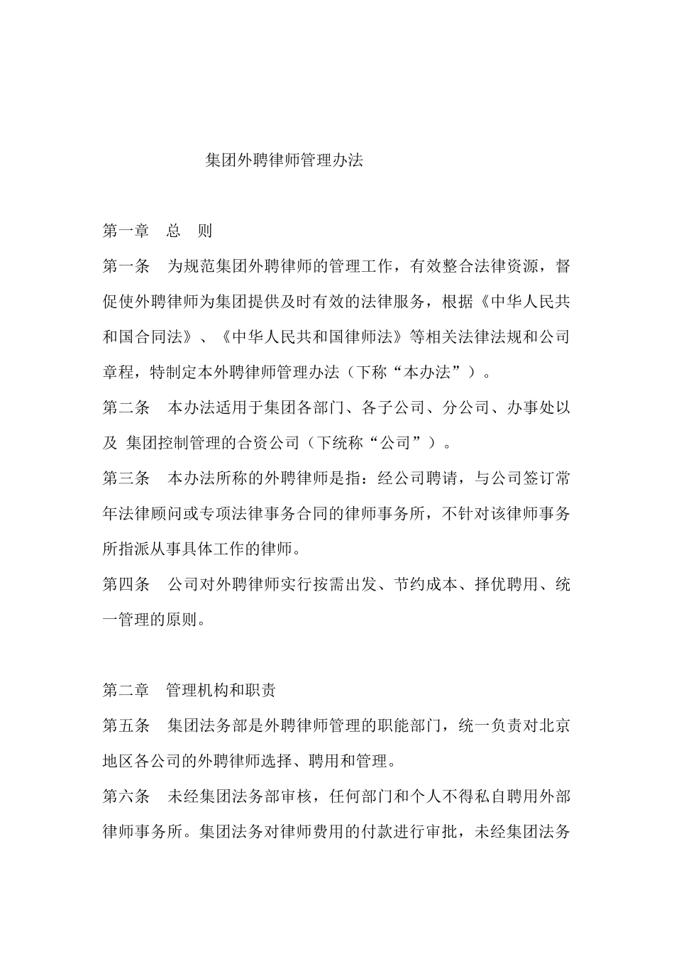 集团外聘律师管理办法_第1页