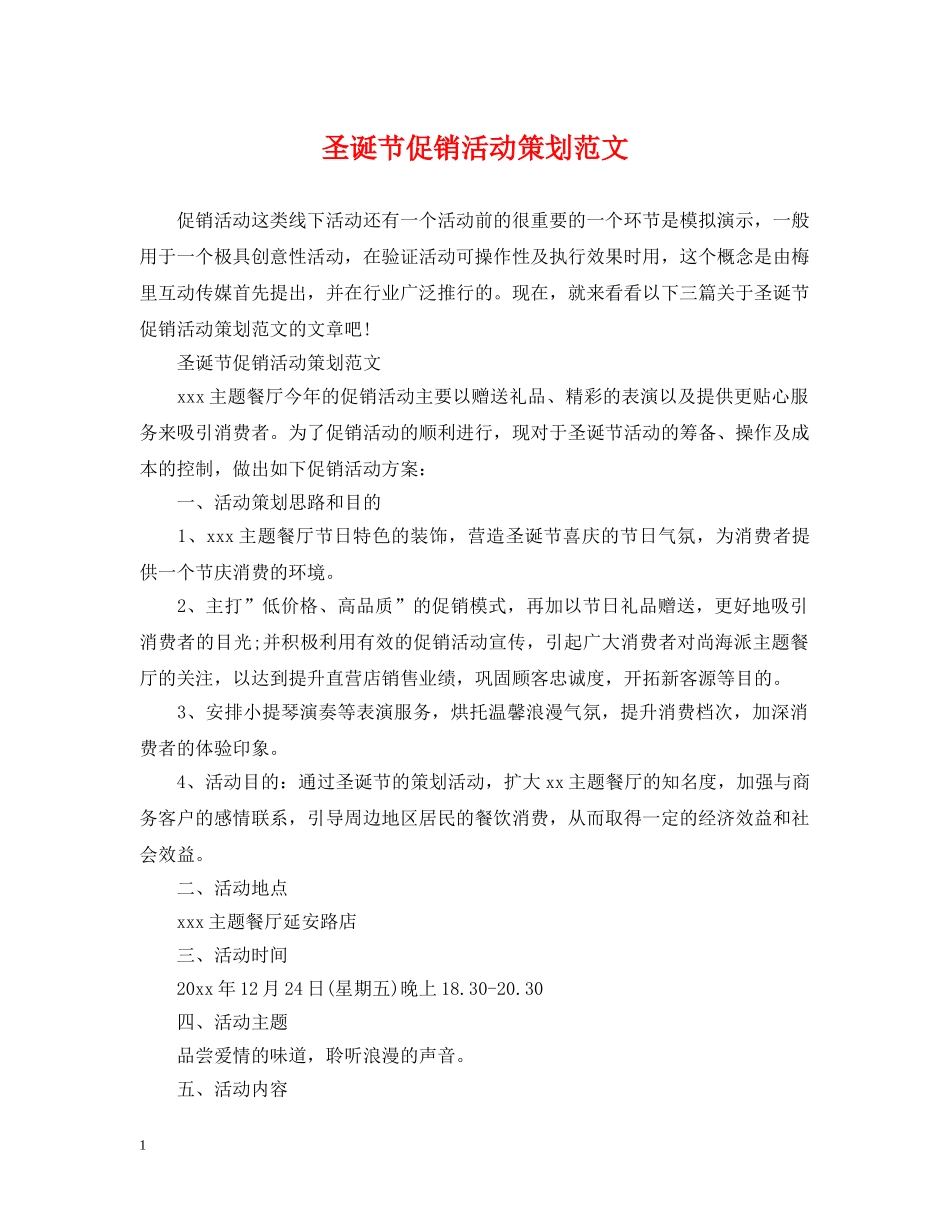 圣诞节促销活动策划范文 _第1页
