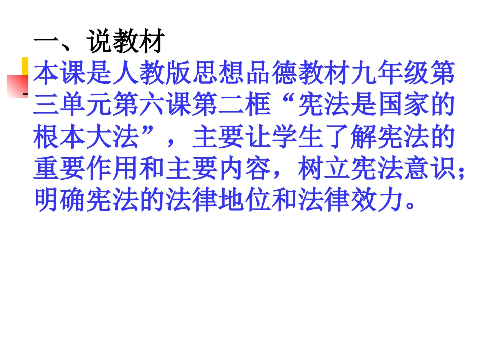 宪法是国家的根本大法说课课件_第1页