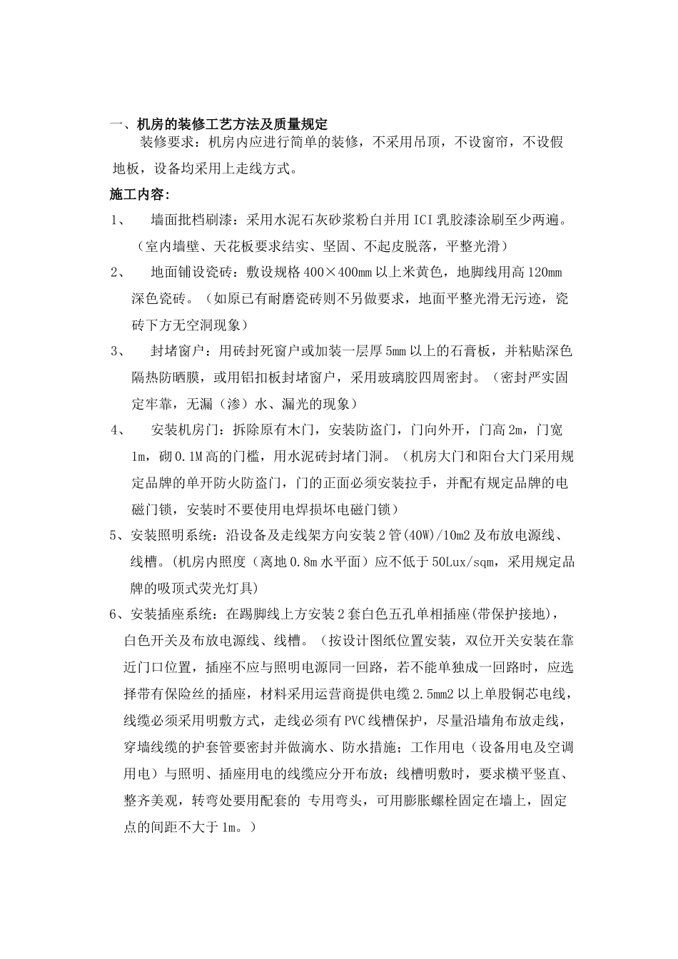 基站设备安装-安装方法及技术规范_第1页