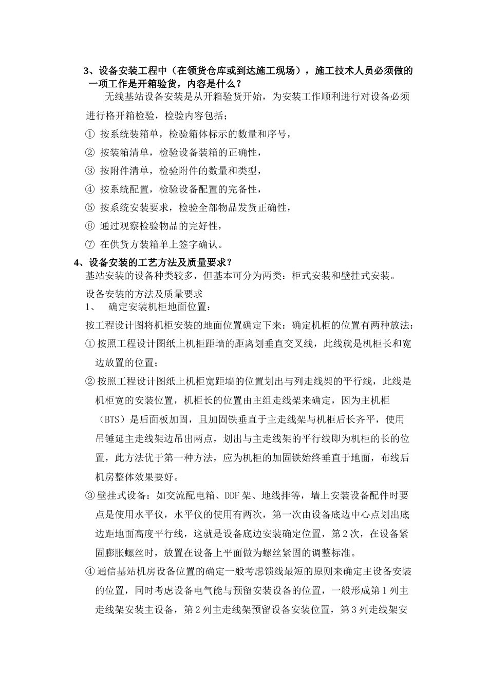 基站设备安装-安装方法及技术规范_第3页