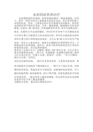 水痘的症状和治疗