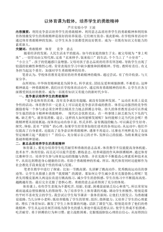 以体育课为载体，培养学生的勇敢精神