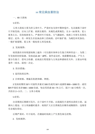 玉米常见病虫害防治