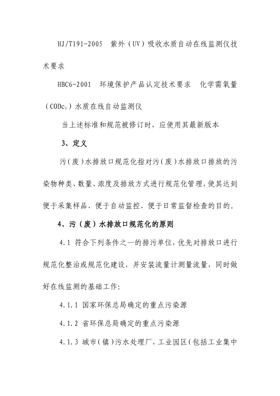 污(废)水排放口规范化_第2页