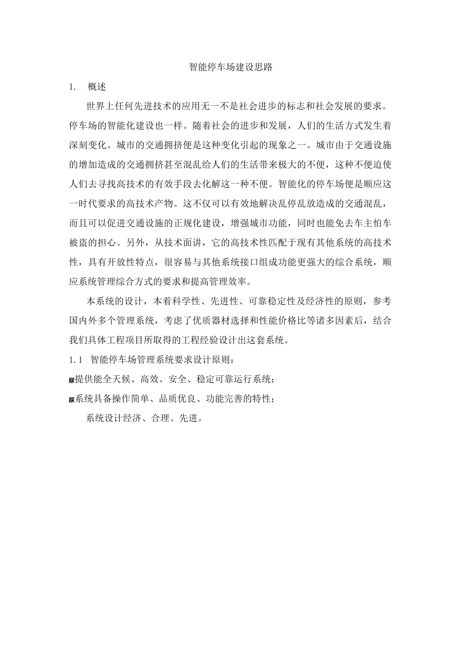 智能停车场管理方案._第1页