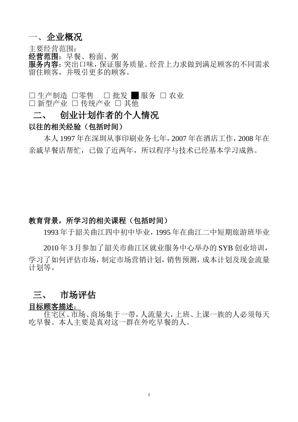 创业计划书样本-早餐店_第2页
