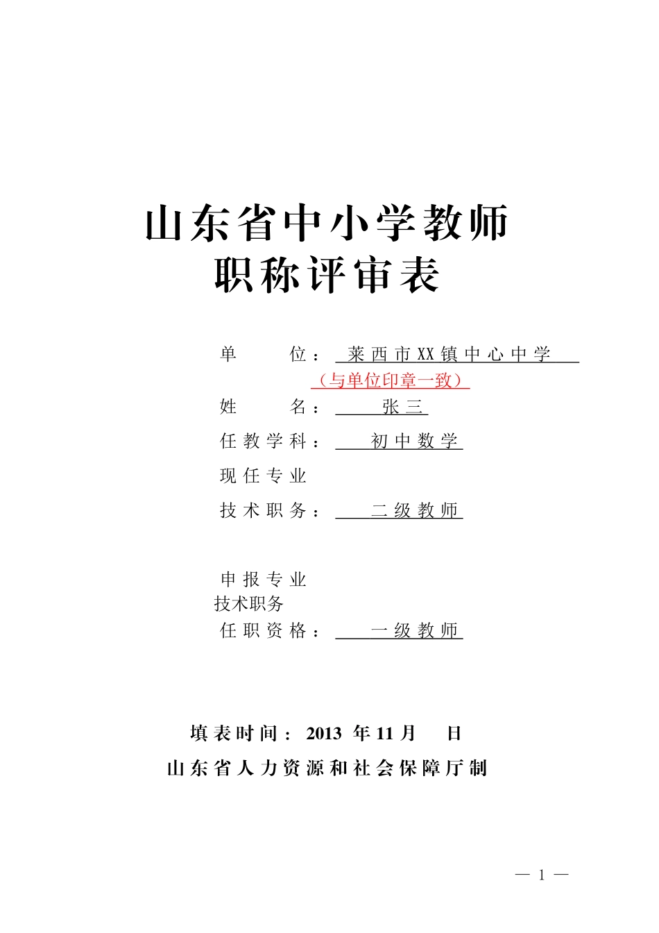 山东省中小学教师职称评审表-(样表)_第1页