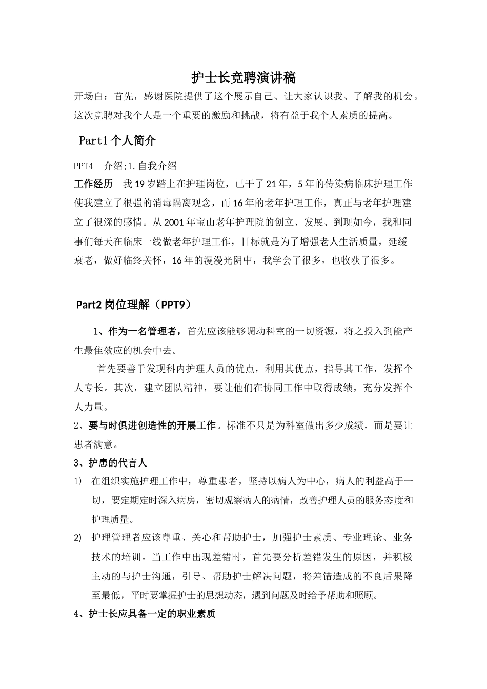 护士长竞聘演讲稿_第1页