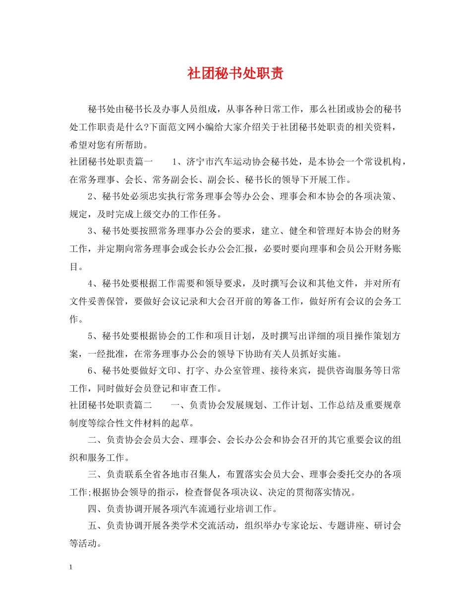 社团秘书处职责 _第1页