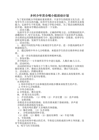 乡村少年宫合唱小组活动计划