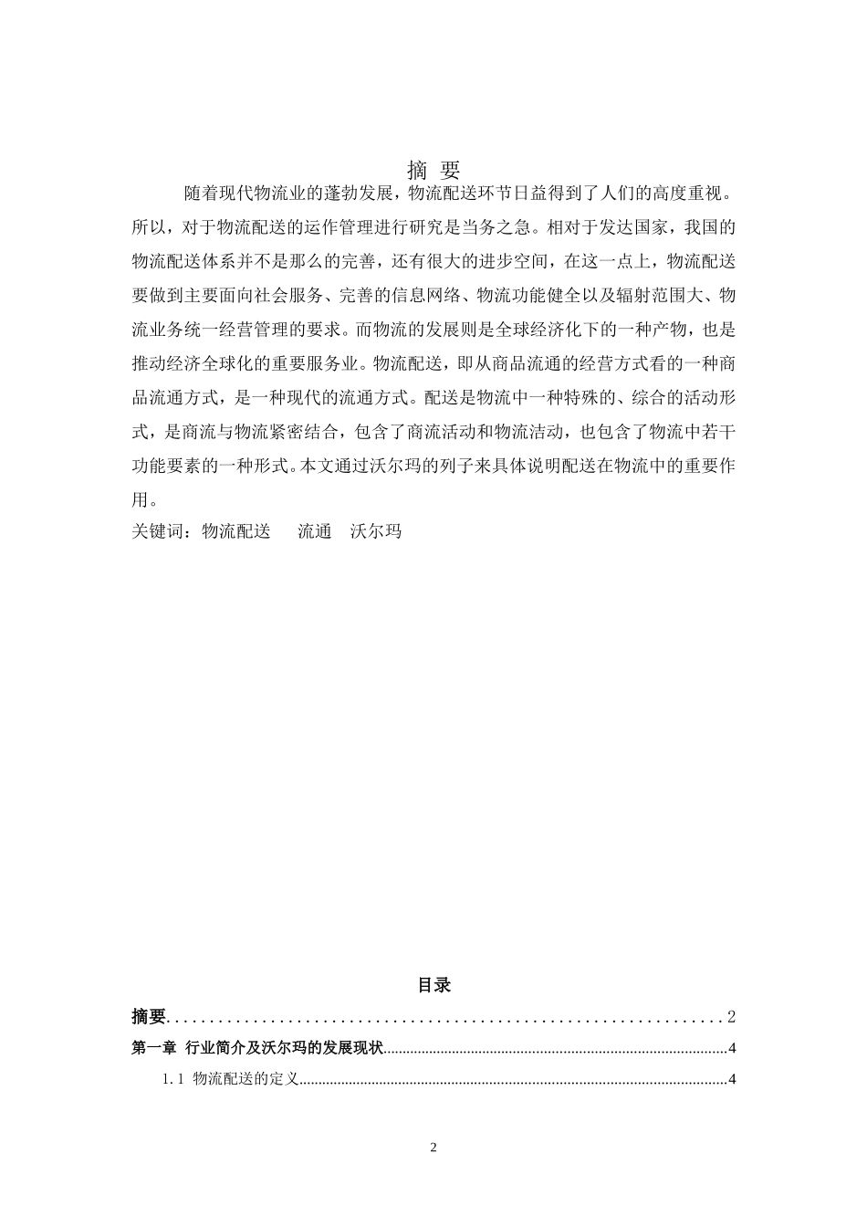 沃尔玛物流配送研究论文_第2页