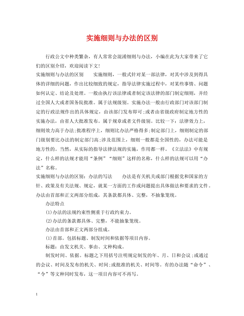 实施细则与办法的区别 _第1页