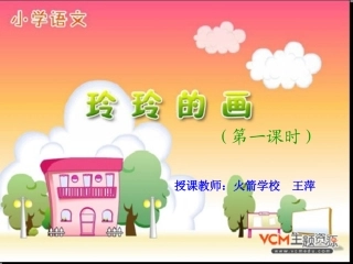 玲玲的画王萍课件