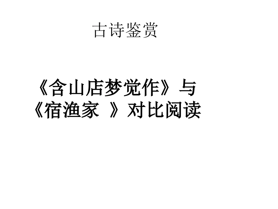 含山店梦觉作_第1页