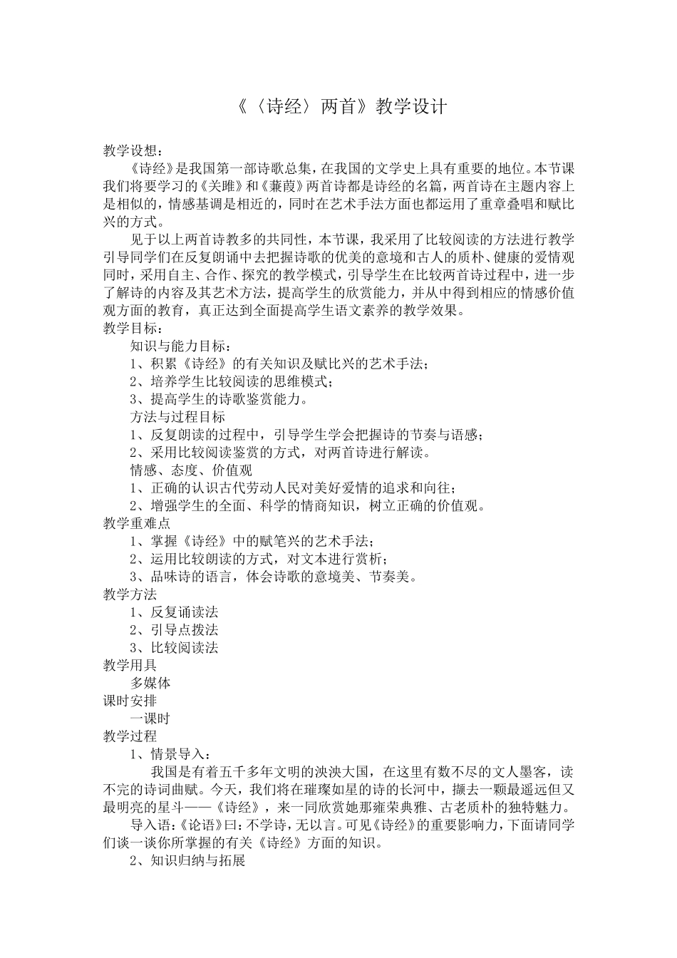 诗经两首教学设计[1]_第1页