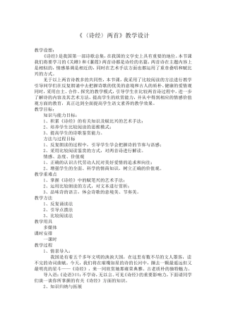 诗经两首教学设计[1]