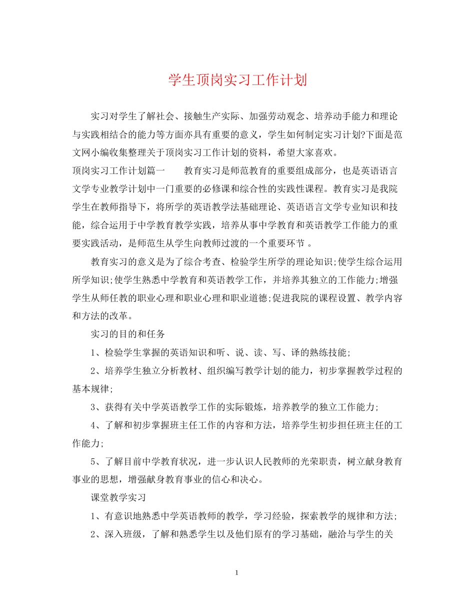学生顶岗实习工作计划_第1页