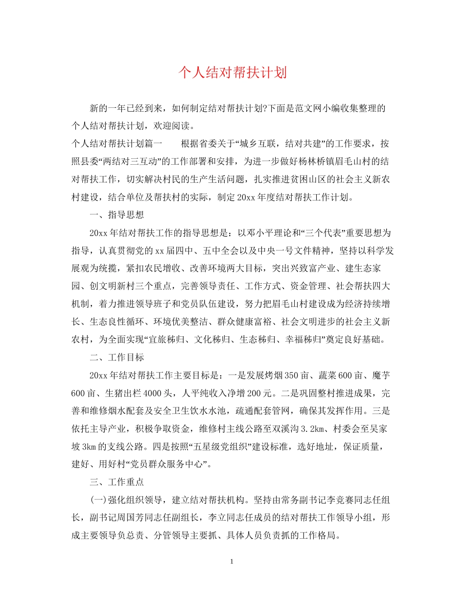 个人结对帮扶计划_第1页