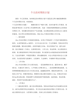 个人结对帮扶计划