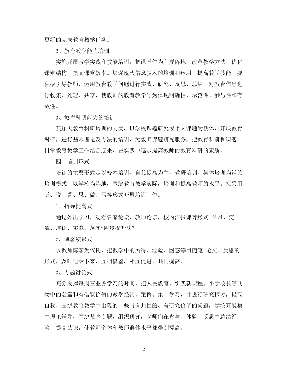 小学教师培训工作计划22_第2页
