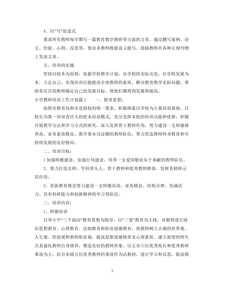小学教师培训工作计划22_第3页