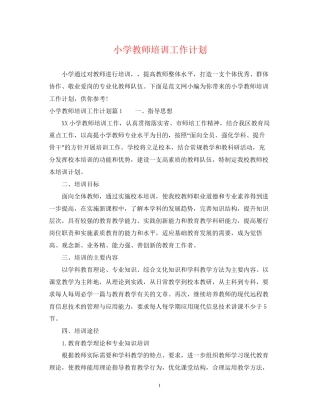 小学教师培训工作计划22