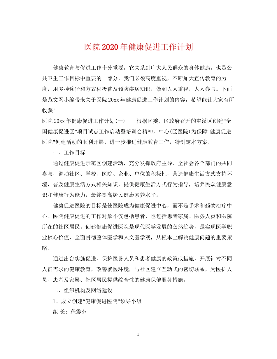 医院年健康促进工作计划_第1页