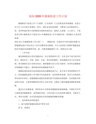 医院年健康促进工作计划