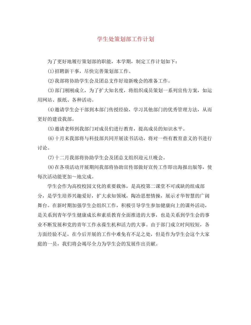 学生处策划部工作计划_第1页