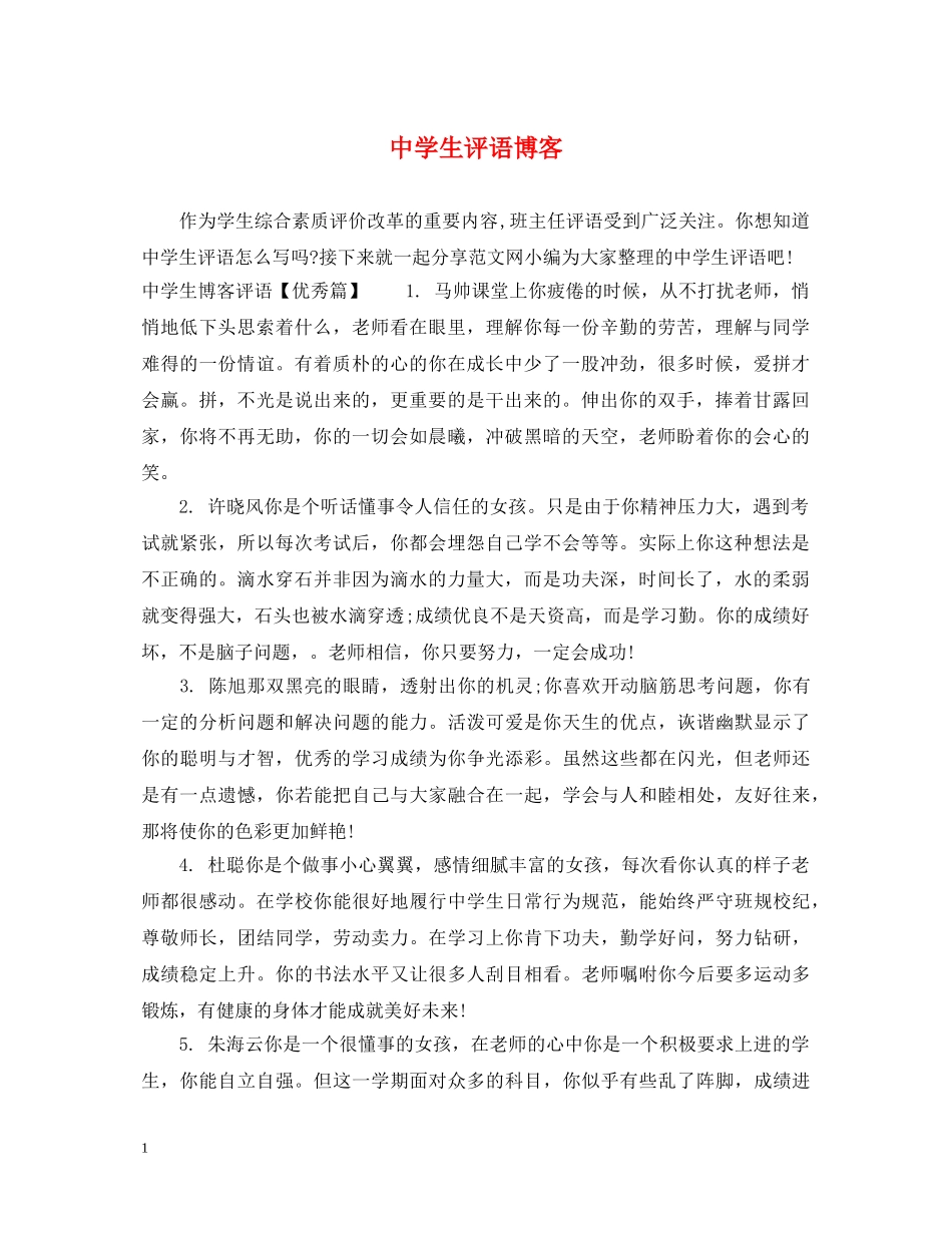 生评语博客 _第1页