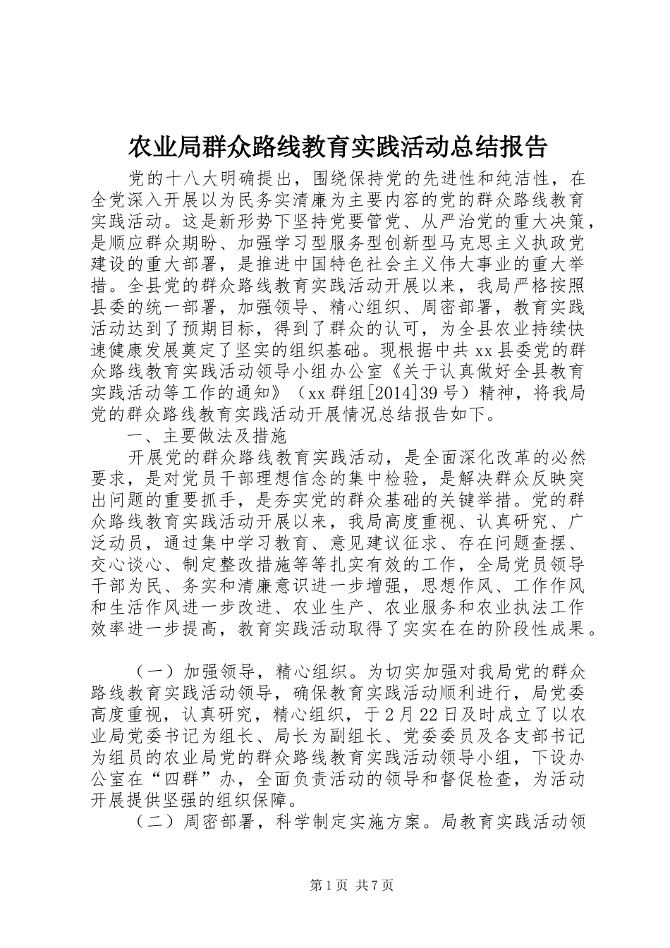 农业局群众路线教育实践活动总结报告 _第1页