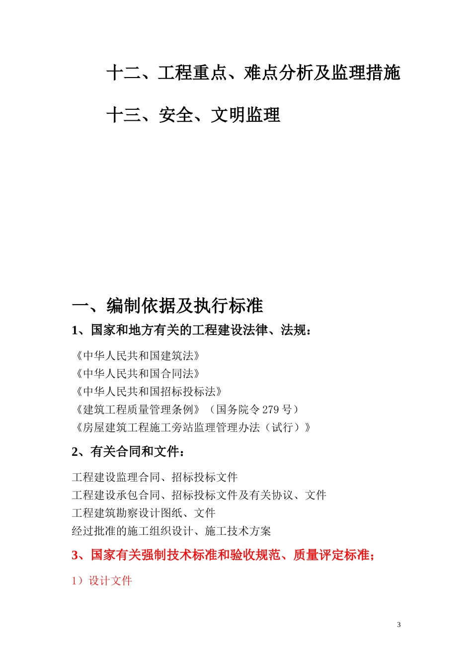 钢结构监理规划_第3页