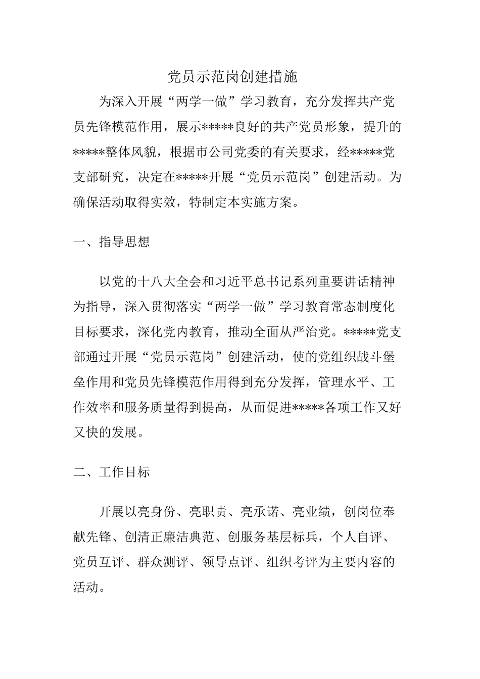 党员示范岗创建措施_第1页