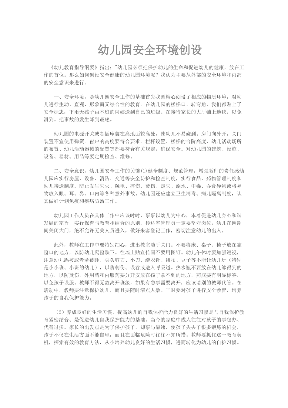 幼儿园安全环境创设_第1页