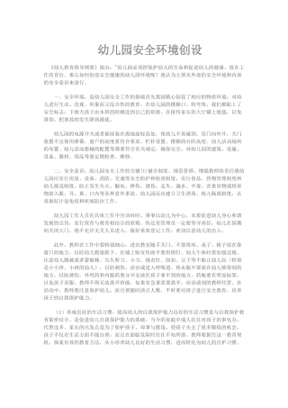 幼儿园安全环境创设