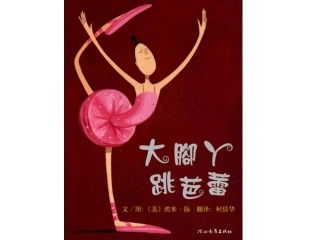 绘本故事-大脚丫跳芭蕾