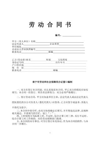 广西南宁市劳动合同书