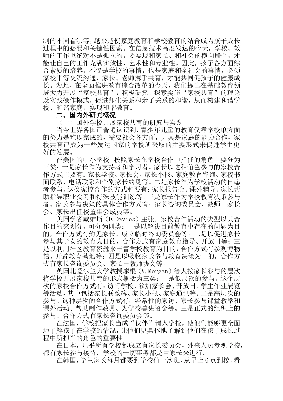 基础教育阶段实施家校共育的理论与实践研究课题研究方案_第2页