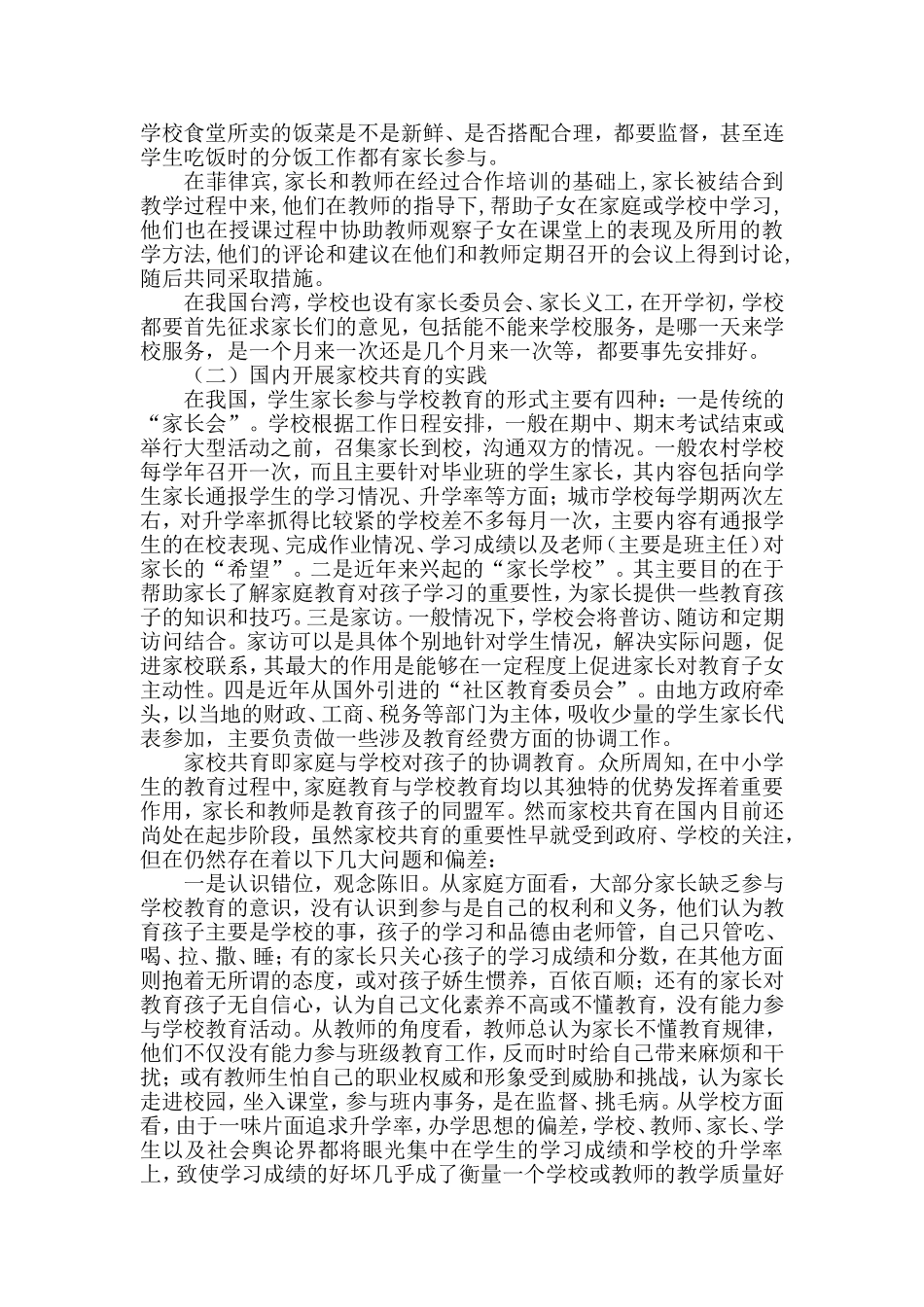 基础教育阶段实施家校共育的理论与实践研究课题研究方案_第3页