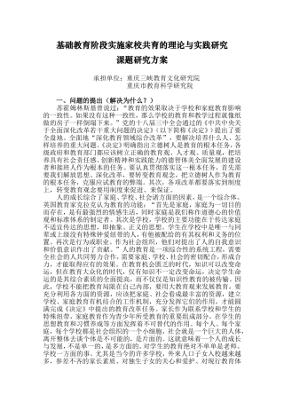 基础教育阶段实施家校共育的理论与实践研究课题研究方案