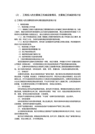 工程投入的主要施工机械设备情况、主要施工机械进场计划