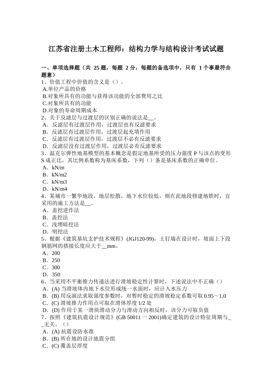 江苏省注册土木工程师：结构力学与结构设计考试试题_第1页