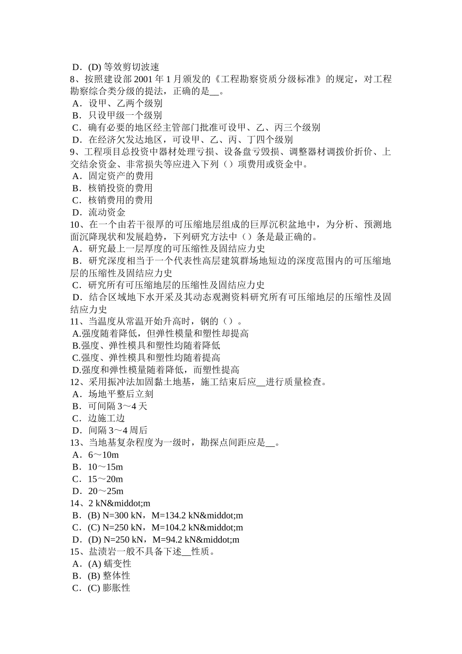 江苏省注册土木工程师：结构力学与结构设计考试试题_第2页