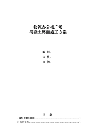 广场砼路面施工方案